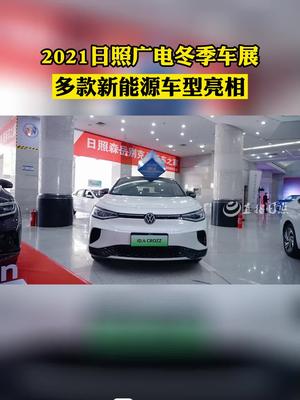 2021日照广电冬季车展 多款新能源车型亮相