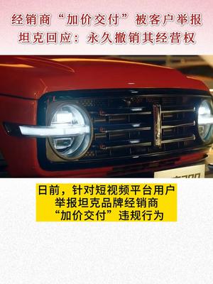经销商“加价交付”被客户举报，坦克回应：永久撤销其经营权。汽车  新闻 @坦克SUV
