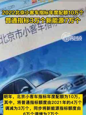【2022北京小客车指标年度配额10万个，普通指标3万个新能源7万个】