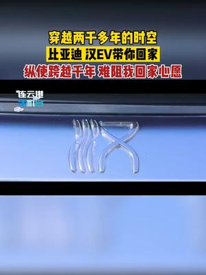 穿越两千多年的时空！比亚迪汉EV来带你回家！纵使跨越千年，难阻我回家心愿！