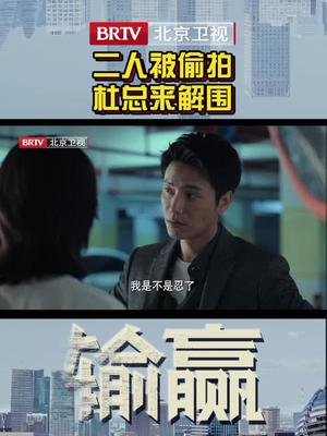 北京卫视输赢bt微剧场周锐陈坤骆伽辛芷蕾差点被王奕楠鞠帛展抓包谈