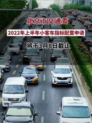 提醒：2022年上半年小客车指标配置申请将于3月8日截止
