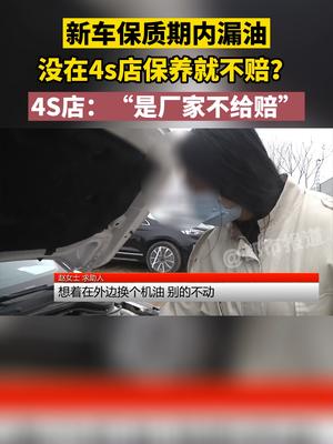 新车保质期内漏油，没在4s店保养就不赔？4s店：“是厂家不给赔。”