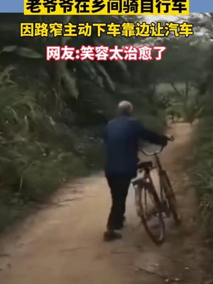 老爷爷在乡间骑自行车，因路窄主动下车靠边让汽车先过。网友：笑容太治愈了！