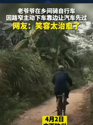 老爷爷在乡间骑自行车，因路窄主动下车靠边让汽车先过。网友:笑容太治愈了!