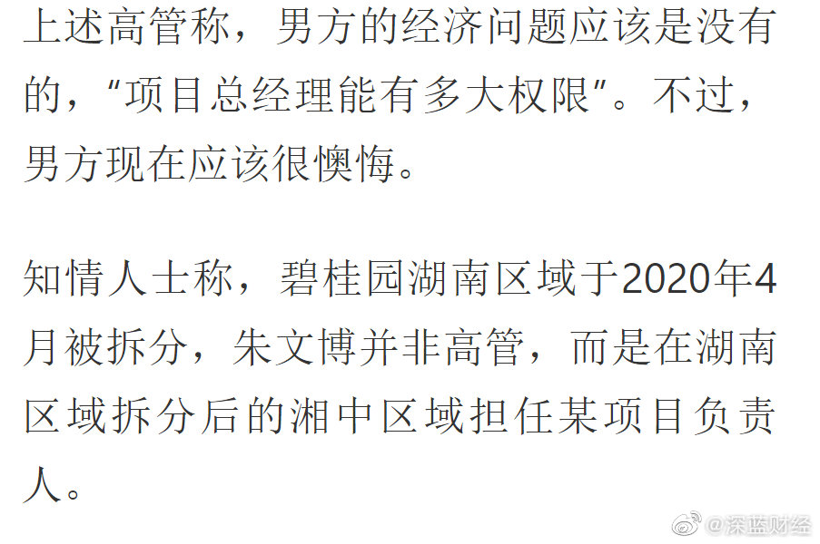 举报信称,碧桂园集团湖南区域高管朱文博与碧桂园集团长沙分公司多名