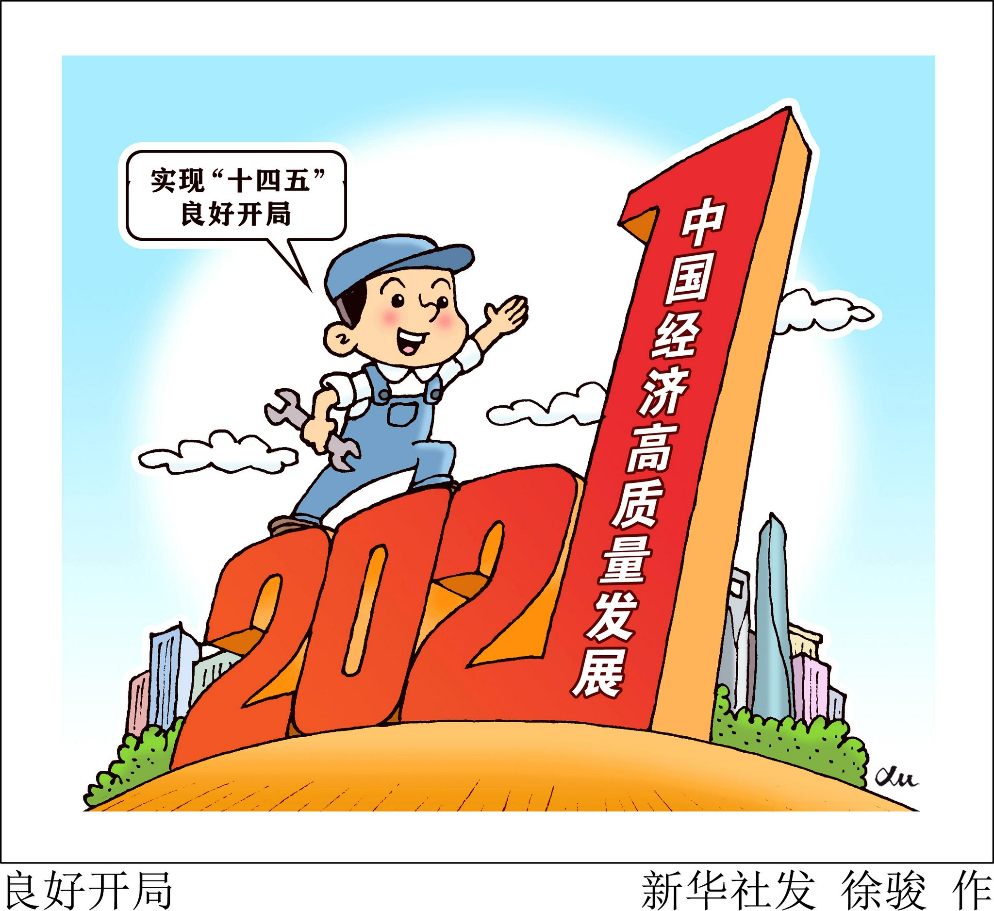 (图表·漫画)【2021中国经济新气象】良好开局|经济