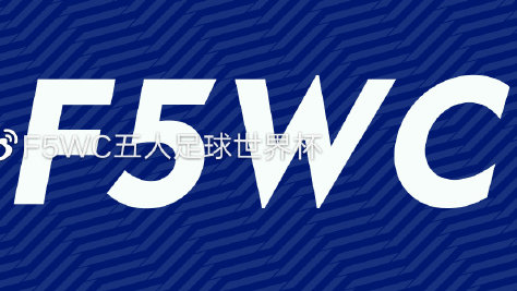 F5WC | 青岛-要积极申办世界杯等重大国际赛事