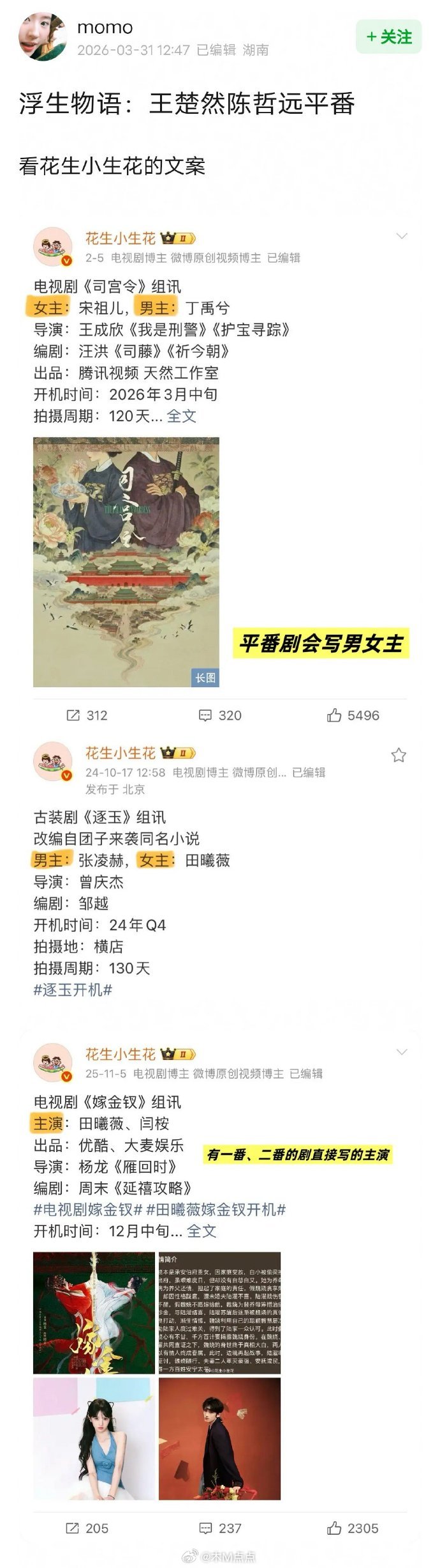 《浮生物语》王楚然陈哲远平番引热议，姓氏笔画排序王楚然居前