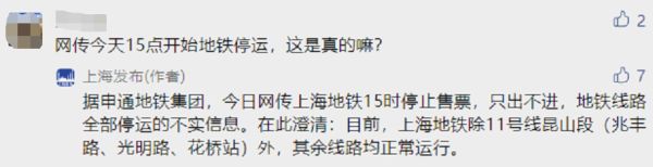 网传上海今晚封城、地铁停运?六院什么情况?官方回应休闲区蓝鸢梦想 - Www.slyday.coM 网传上海今晚封城、地铁停运?六院什么情况?官方回应休闲区蓝鸢梦想 - Www.slyday.coM