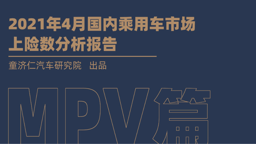 4月MPV上险数分析：三胎放开，高端MPV更好卖了？
