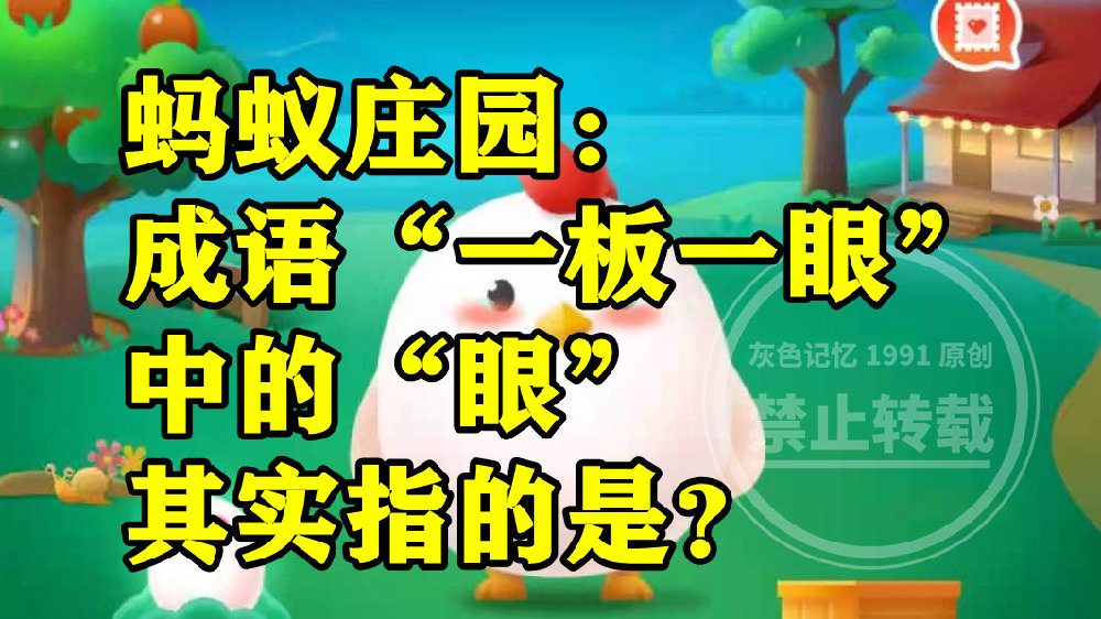 蚂蚁庄园：成语一板一眼中的眼其实指的是眼睛还是节拍呢？|节拍|成语|腰板_新浪新闻