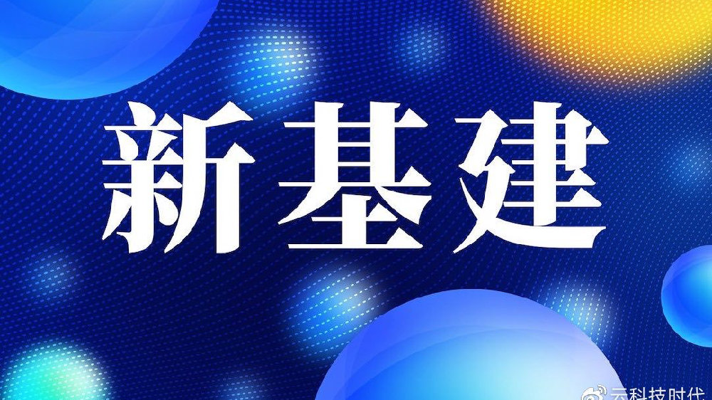 十一长假读什么？读懂新基建，数字技术带来全民机遇！