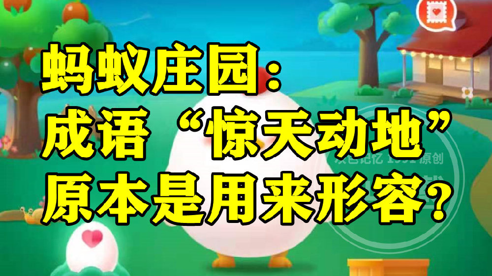 蚂蚁庄园：成语惊天动地原本是用来形容伯牙的琴声吗？|伯牙|成语|俞伯牙_新浪新闻
