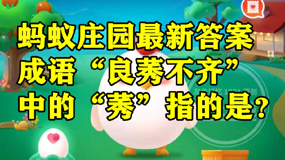 蚂蚁庄园成语良莠不齐答案 成语良莠不齐中的莠指的是芦苇吗?|芦苇|成语|答案_新浪新闻