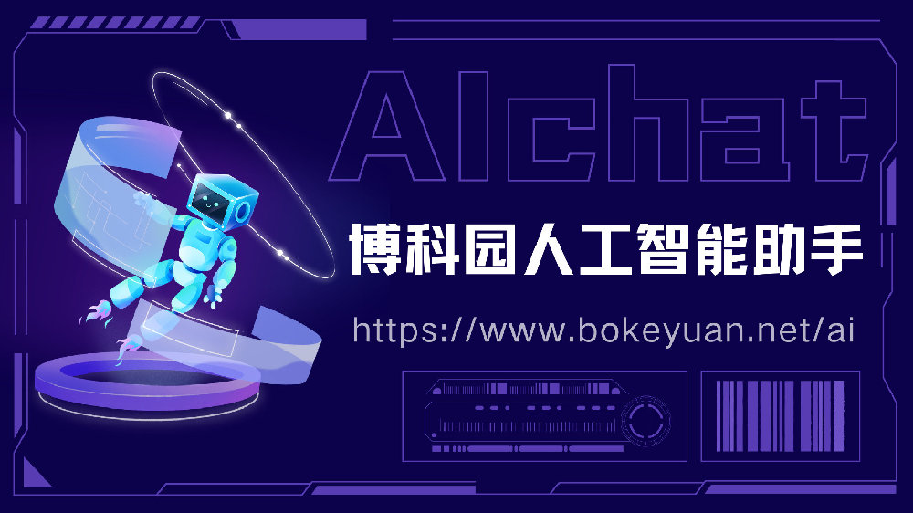 ChatGPT很火！博科园人工智能助手 AI chat 上线啦