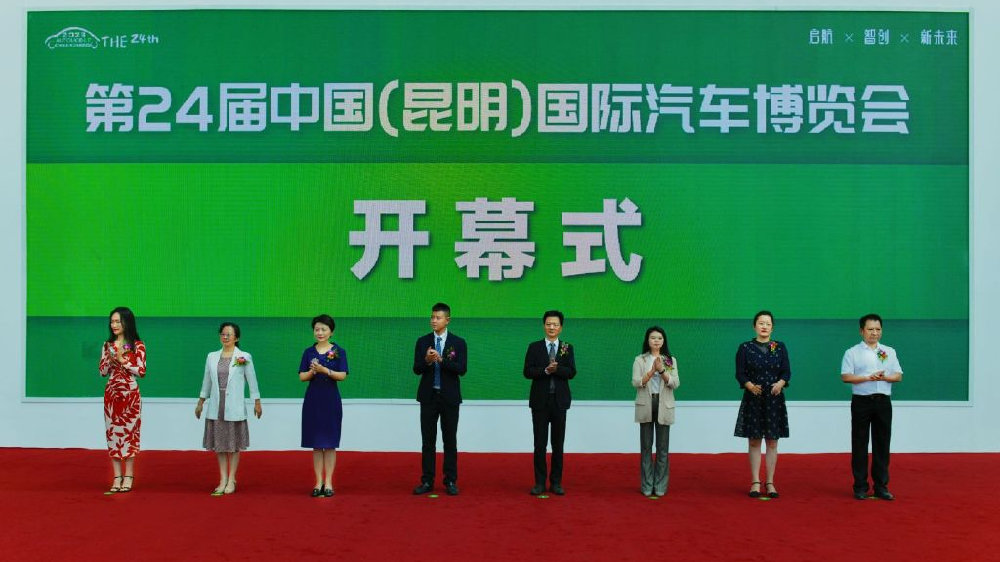 第二十四届中国昆明国际汽车博览会开幕