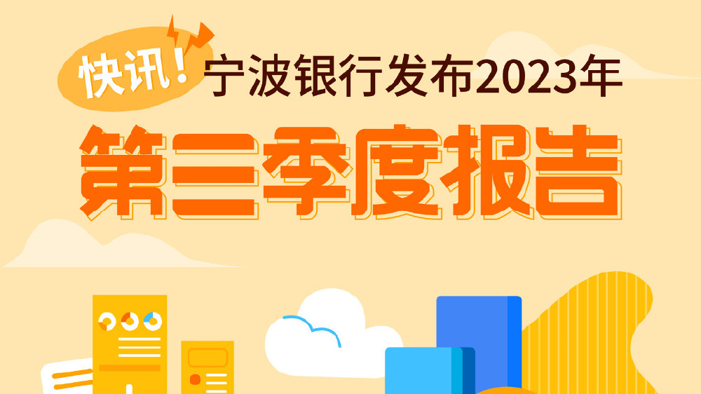 宁波银行前三季净利润同比增12.55%，不良率连续15年低于1%