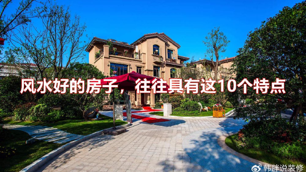 什么样的房子风水最好？风水好的房子，往往具有以下10个特点|水源|卫生间|环境|运势|厨房_新浪新闻