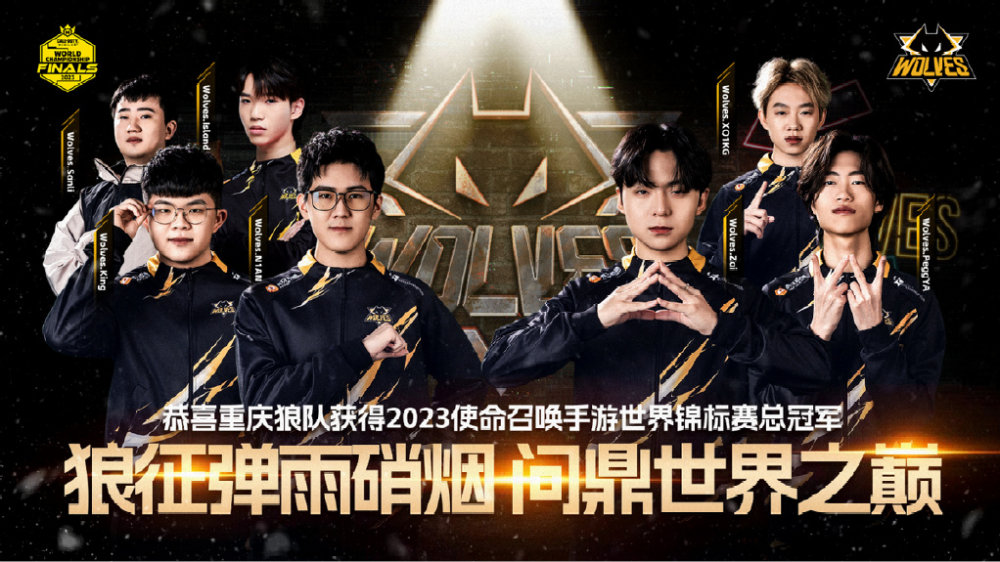 问鼎世界之巅!重庆狼队战队荣获2023年使命召唤手游世锦赛冠军!|狼队|战队|使命召唤_新浪新闻