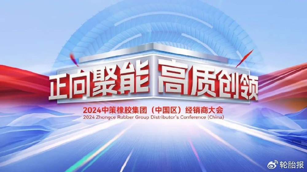 正向聚能 高质创领 | 2024中策橡胶集团(中国区)经销商大会盛大召开