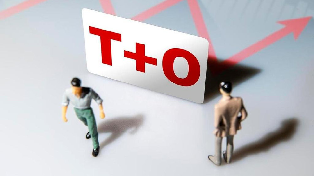 可否将“T+ 0”裁量权和选择权交给投资者和市场？