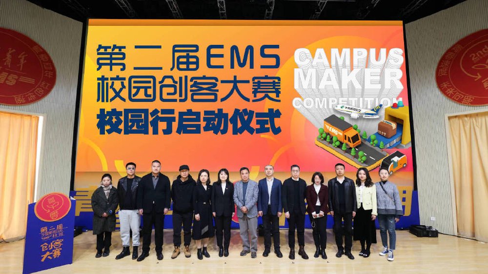 青春速度 未来可期 第二届中国邮政EMS校园创客大赛全国校园行启动