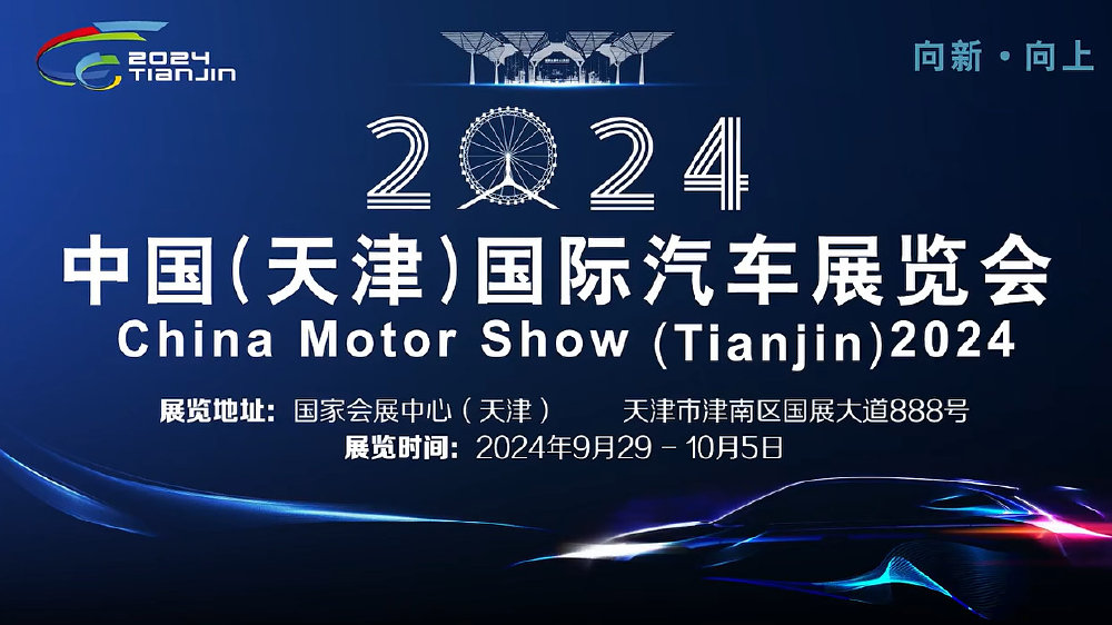2024天津国际车展参展攻略，想知道的这都有