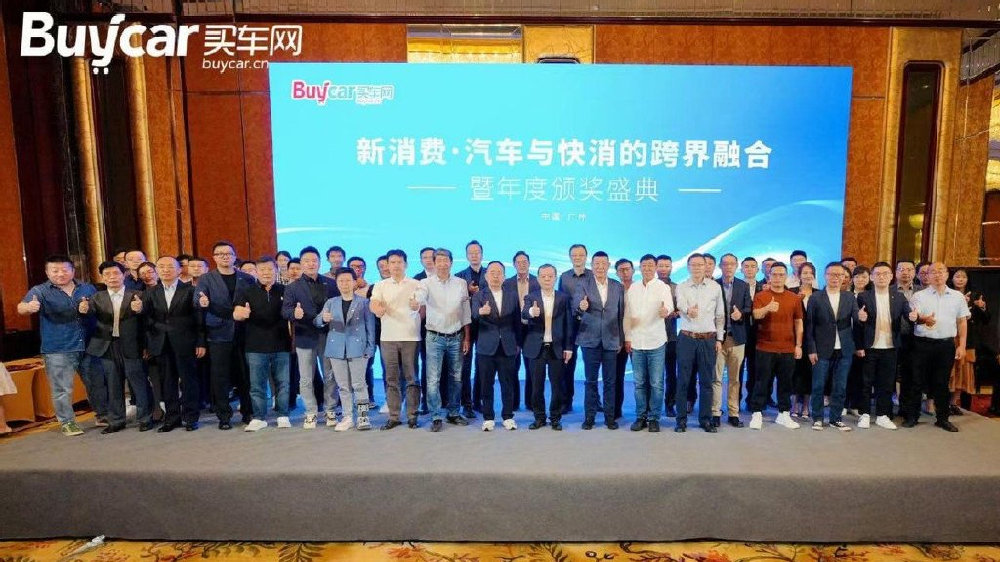 新消费·汽车与快消的跨界融合-2024买车网Buycar年度论坛圆满落幕