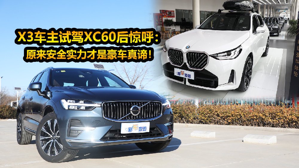 X3车主试驾XC60后惊呼：原来安全实力才是豪车真谛！