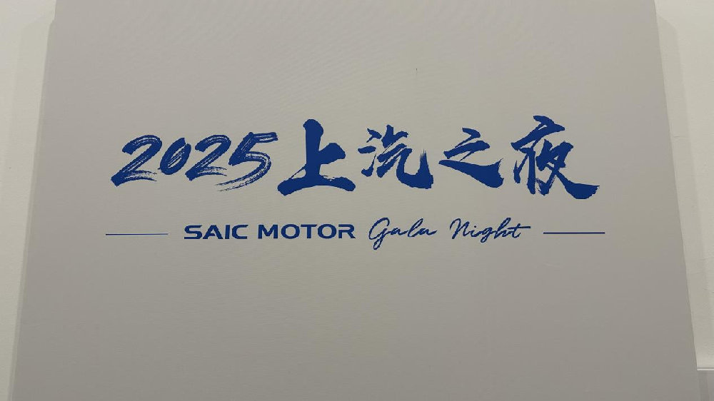 平权驱动，共创未来美好出行  走进用户心扉，上汽更显贴心