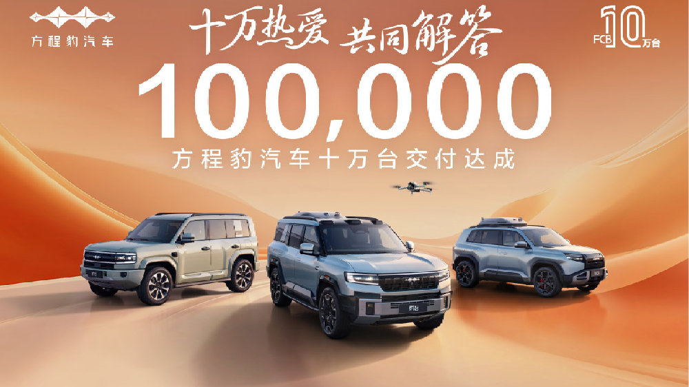 不到两年销量突破10万！新势力方程豹如何改写越野SUV新规则？