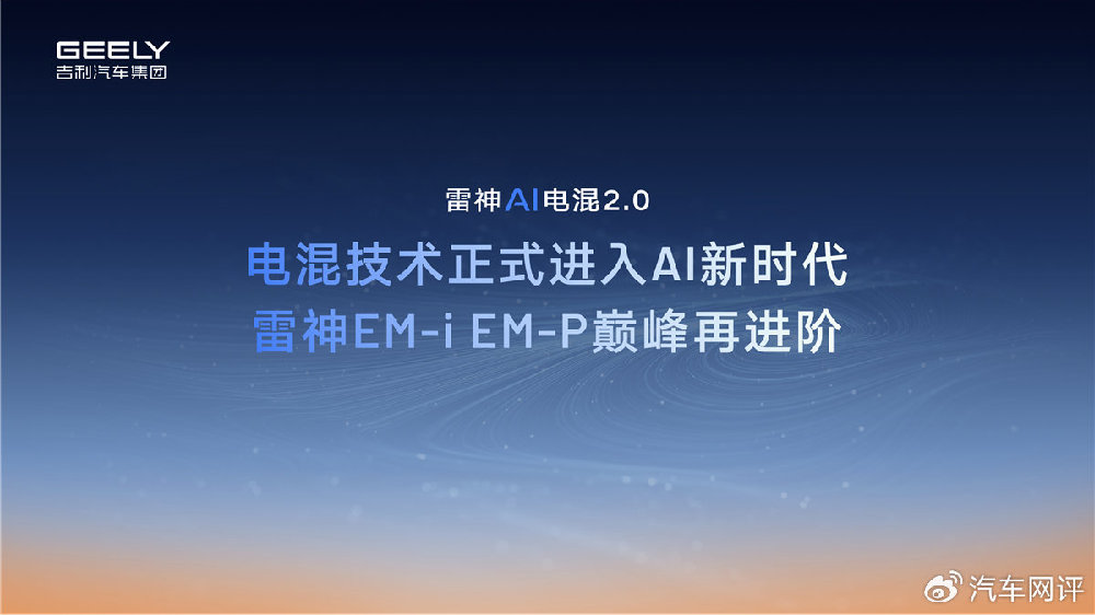 AI让混动开窍，雷神AI电混2.0竟能自己学会省油