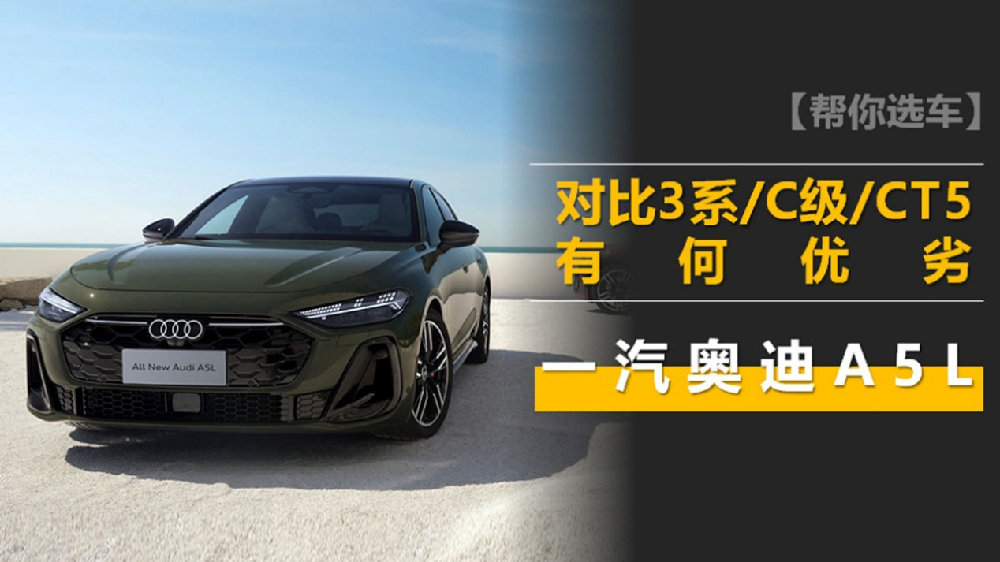 一汽奥迪A5L正式预售 亮点分析 对比3系/C级/CT5有何优劣？