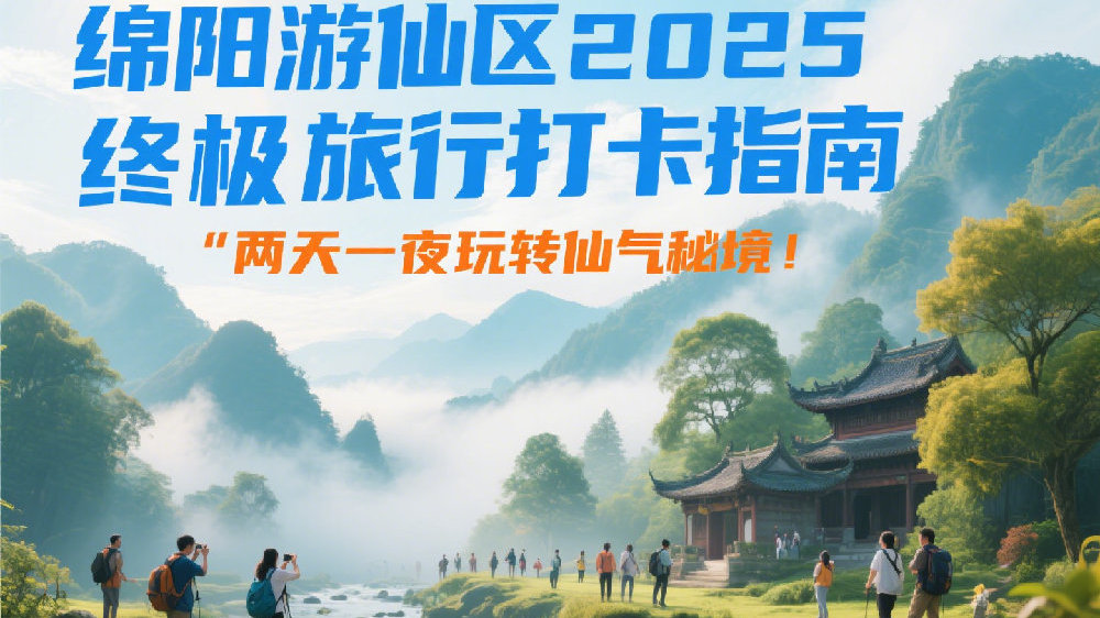 绵阳游仙区2025终极旅行打卡指南：两天一夜玩转仙气秘境！|绵阳市|富乐山|乐山市|四川省|湿地_新浪新闻