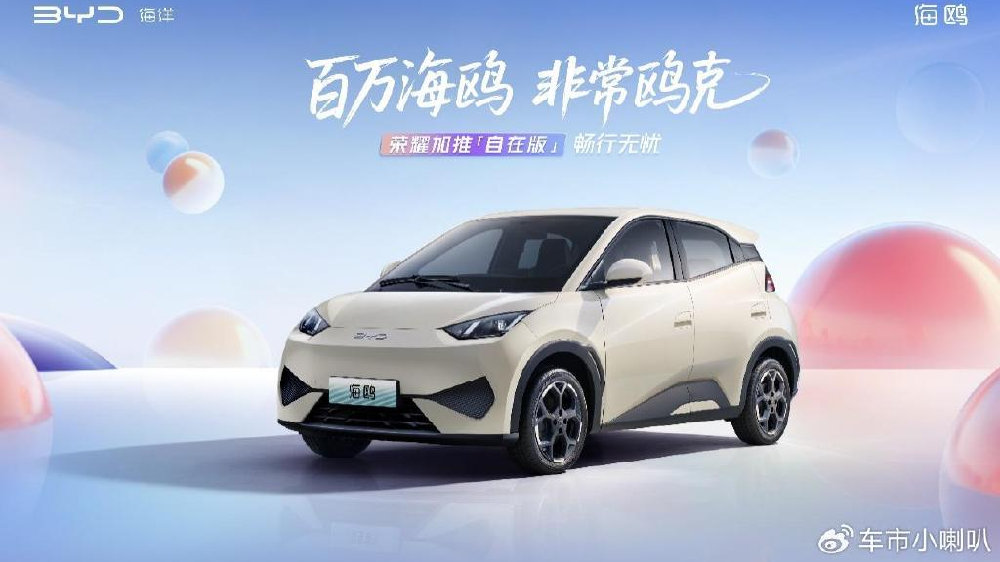 全球热销超100万辆！比亚迪海鸥加推自在版车型，售价7.88万元