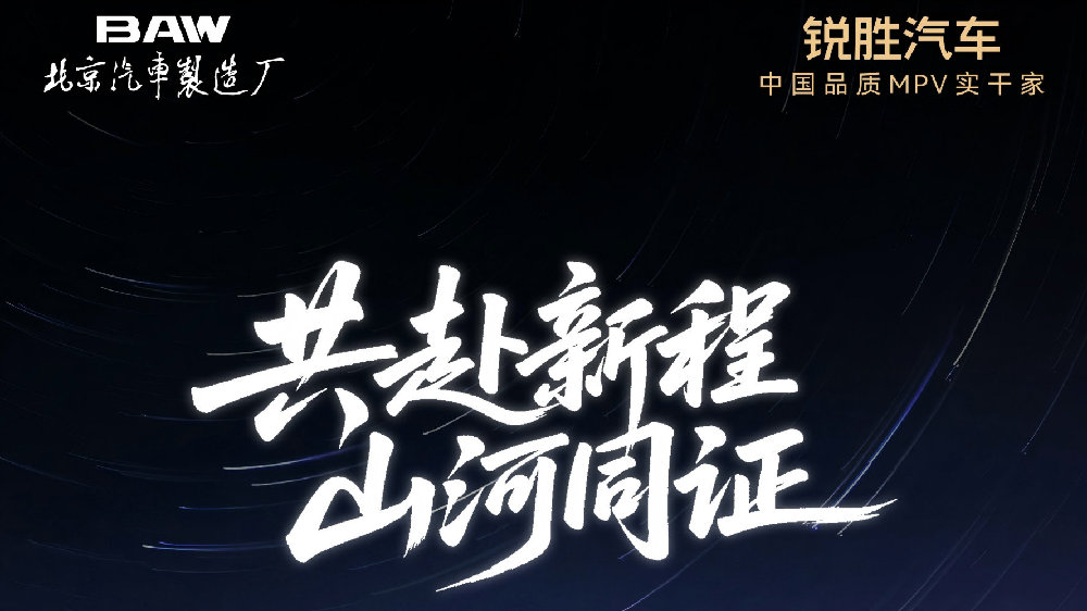 8月30日相约成都 解锁锐胜汽车品牌独立的若干“悬念”