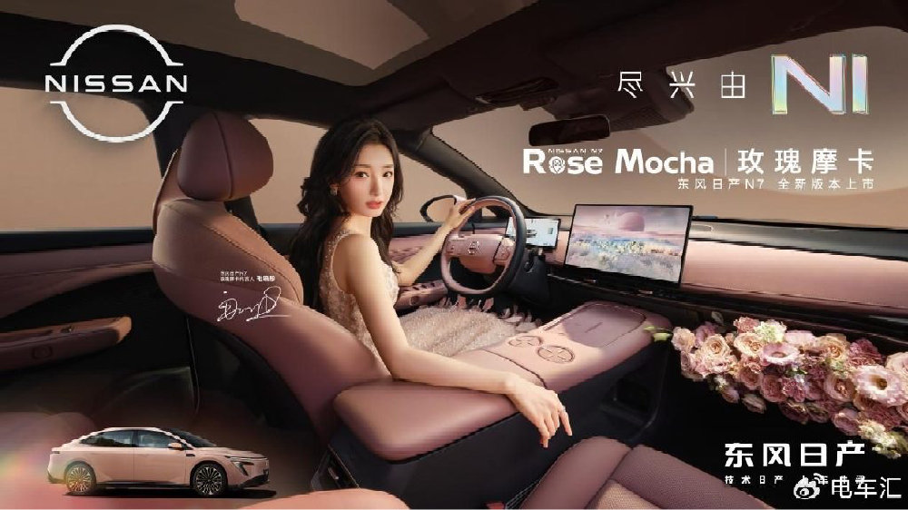 东风日产N7秋季新品发布会：浪漫登场，权益升级