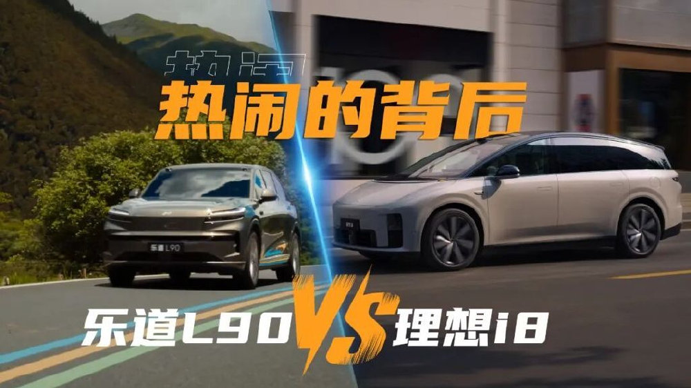 论乐道L90与理想i8：热闹背后我看到的是这些