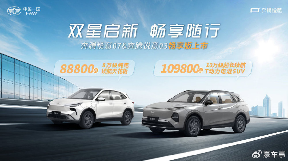 质价比再次跃升！一汽奔腾“悦意双子星”新版型上市 售8.88万起