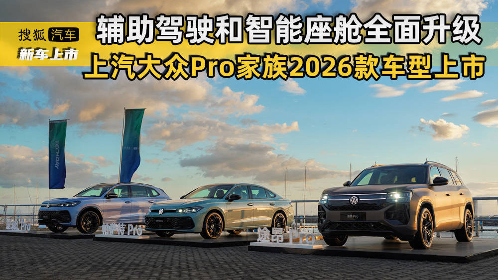 辅助驾驶和智能座舱全面升级 上汽大众Pro家族2026款车型上市