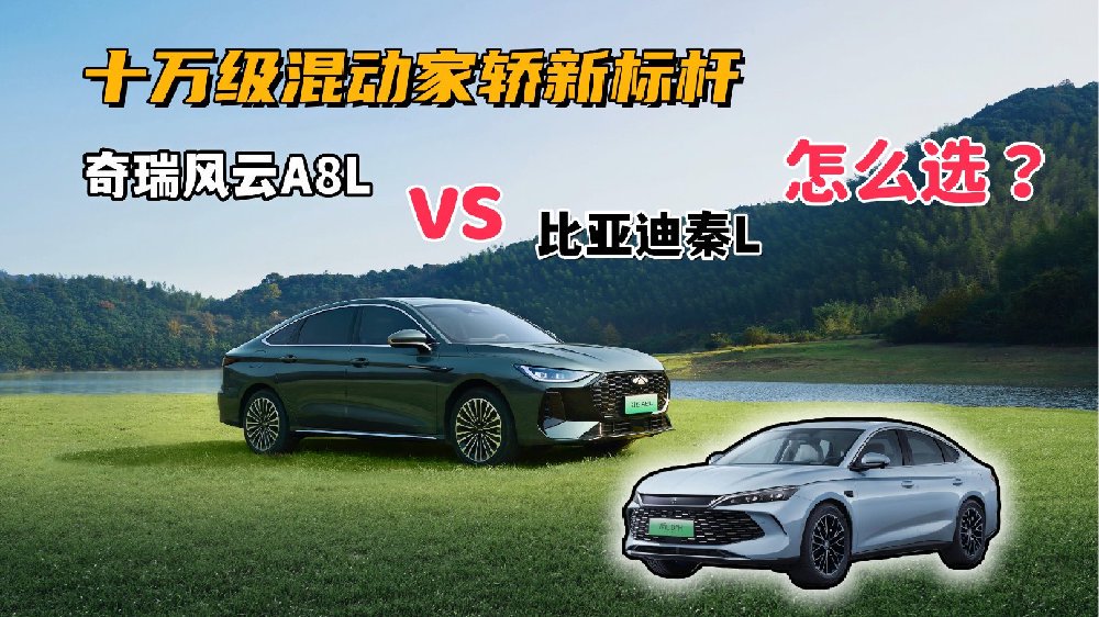 十万级混动家轿新标杆，奇瑞风云A8L和比亚迪秦L怎么选？