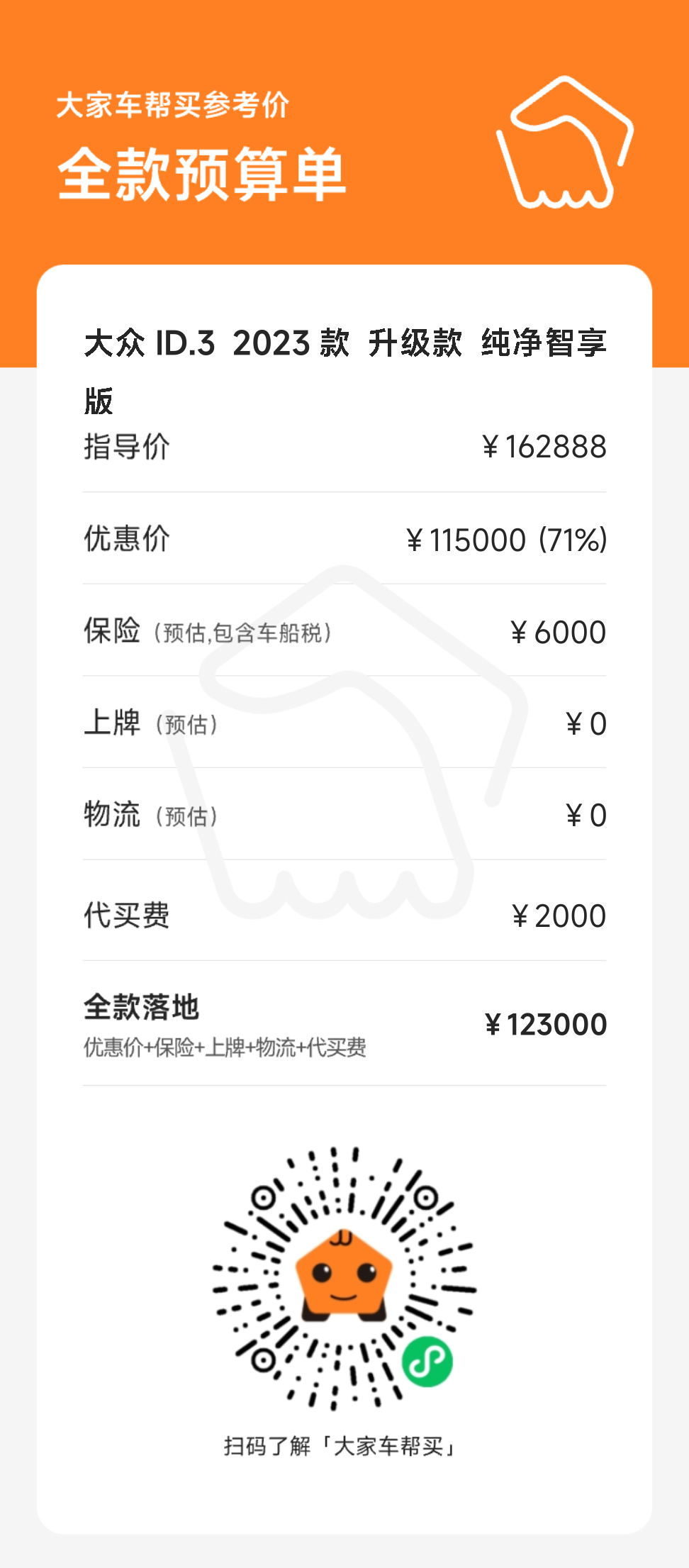 官降的车款,要是不是帮买最合算?【德国大众音频文件 帮买事例】(图5) 官降的车款,要是不是帮买最合算?【德国大众音频文件 帮买事例】(图5)