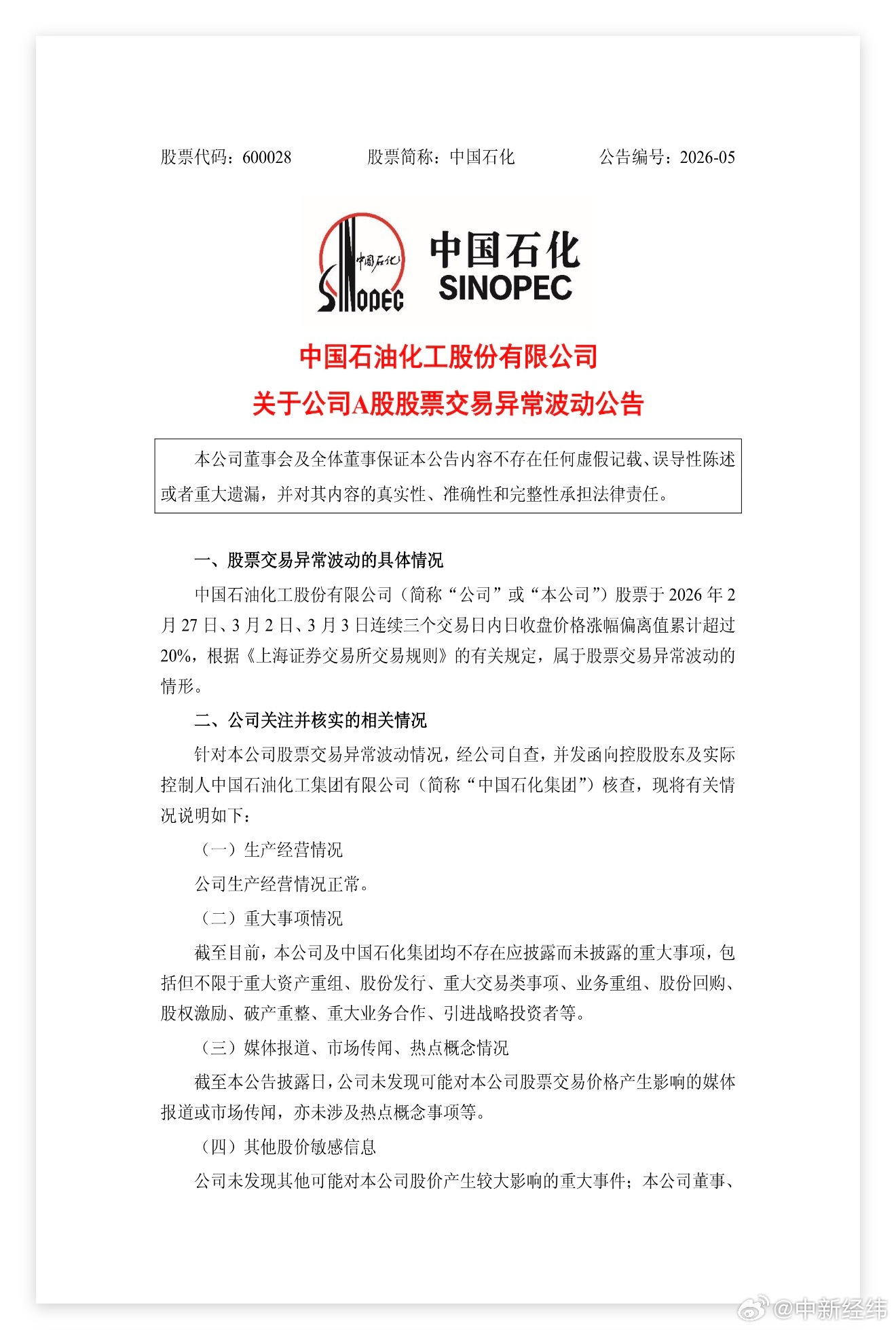 三桶油相继发股价异动公告