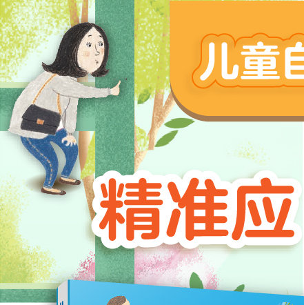 《儿童自我保护安全教育绘本》系列上架啦!我会保护我自己