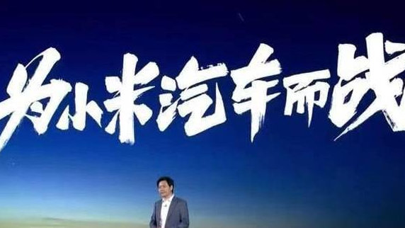 小米造车经历三次“风雨飘摇”，2023年成“关键年”