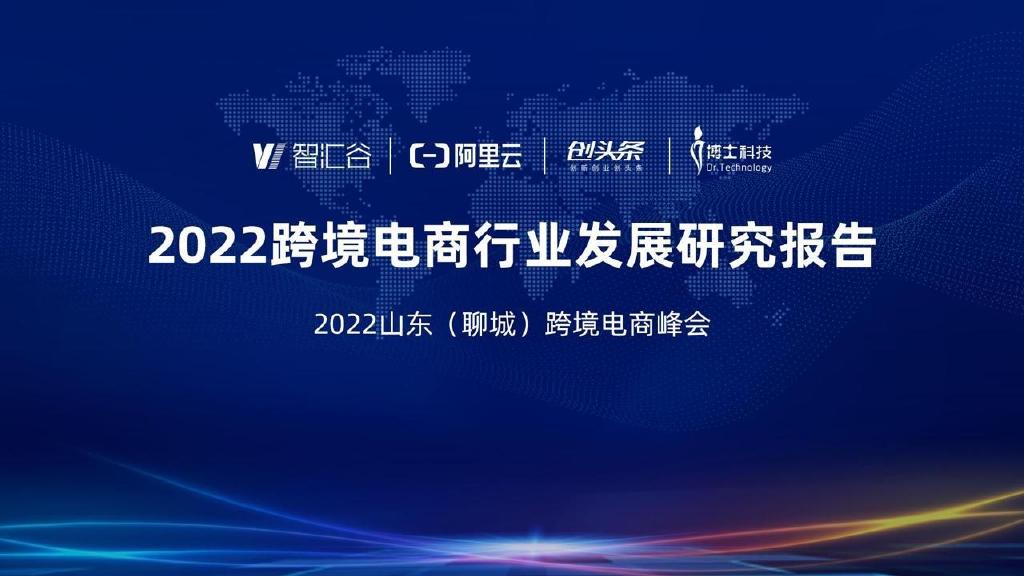 报告分享|智汇谷＆阿里云：2022跨境电商行业发展