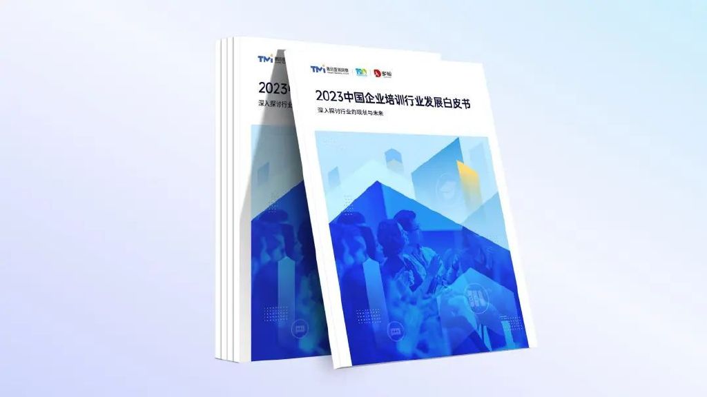 以数为帆,应运「企」航 ,《2023中国企业培训行业发展白皮书》正式(图2) 以数为帆,应运「企」航 ,《2023中国企业培训行业发展白皮书》正式(图2)