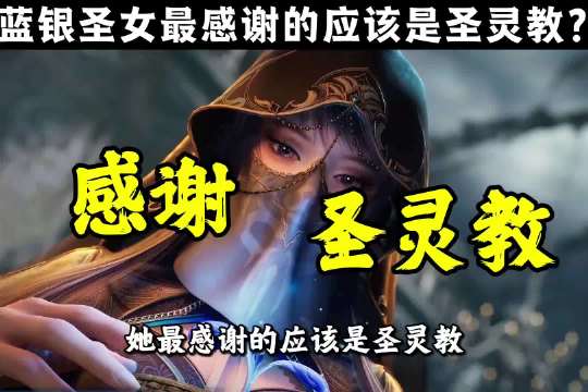 看完唐雅的经历才知道，他最感谢的应该是圣灵教？