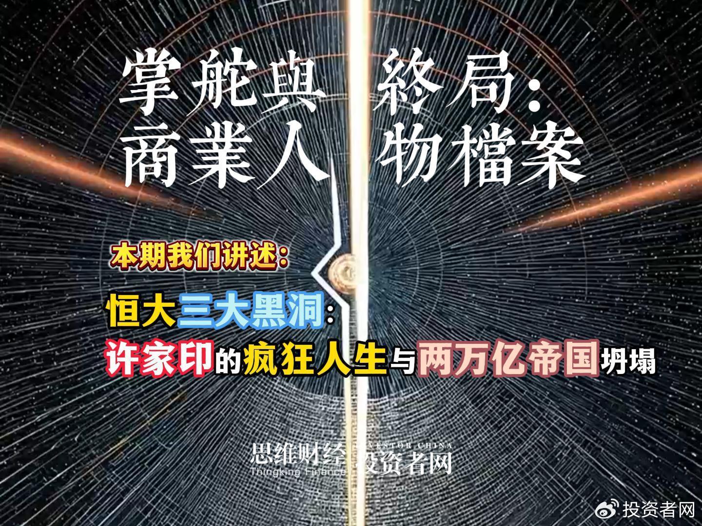 恒大三大黑洞：许家印的疯狂人生与两万亿帝国坍塌丨商业人物档案